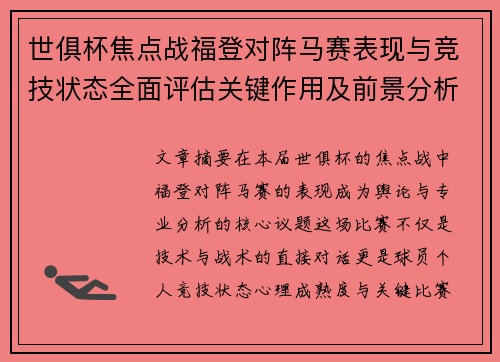 世俱杯焦点战福登对阵马赛表现与竞技状态全面评估关键作用及前景分析 世俱杯焦点战福登对阵马赛表现与竞技状态全面评估关键作用及前景分析