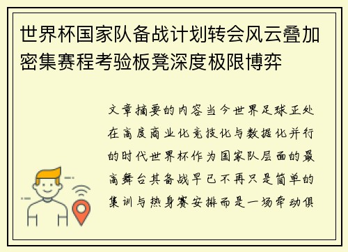 世界杯国家队备战计划转会风云叠加密集赛程考验板凳深度极限博弈 世界杯国家队备战计划转会风云叠加密集赛程考验板凳深度极限博弈
