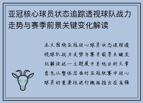 亚冠核心球员状态追踪透视球队战力走势与赛季前景关键变化解读 亚冠核心球员状态追踪透视球队战力走势与赛季前景关键变化解读