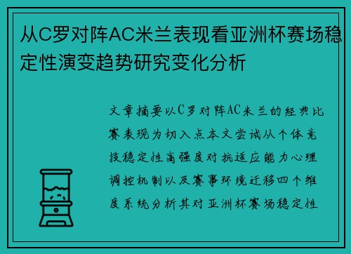 从C罗对阵AC米兰表现看亚洲杯赛场稳定性演变趋势研究变化分析 从C罗对阵AC米兰表现看亚洲杯赛场稳定性演变趋势研究变化分析