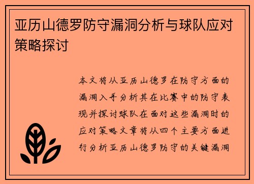 亚历山德罗防守漏洞分析与球队应对策略探讨 亚历山德罗防守漏洞分析与球队应对策略探讨