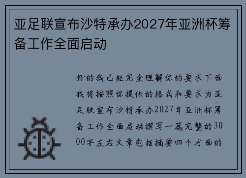 亚足联宣布沙特承办2027年亚洲杯筹备工作全面启动 亚足联宣布沙特承办2027年亚洲杯筹备工作全面启动