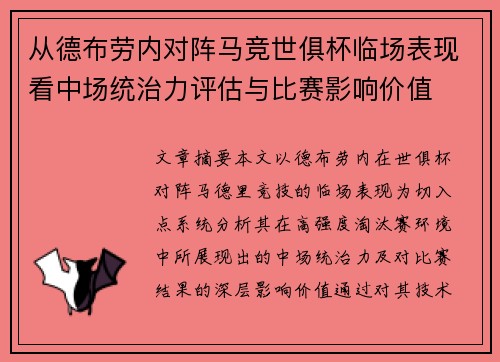 从德布劳内对阵马竞世俱杯临场表现看中场统治力评估与比赛影响价值 从德布劳内对阵马竞世俱杯临场表现看中场统治力评估与比赛影响价值