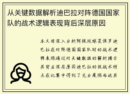 从关键数据解析迪巴拉对阵德国国家队的战术逻辑表现背后深层原因 从关键数据解析迪巴拉对阵德国国家队的战术逻辑表现背后深层原因