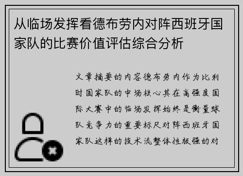 从临场发挥看德布劳内对阵西班牙国家队的比赛价值评估综合分析 从临场发挥看德布劳内对阵西班牙国家队的比赛价值评估综合分析
