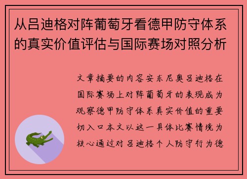 从吕迪格对阵葡萄牙看德甲防守体系的真实价值评估与国际赛场对照分析 从吕迪格对阵葡萄牙看德甲防守体系的真实价值评估与国际赛场对照分析