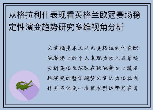 从格拉利什表现看英格兰欧冠赛场稳定性演变趋势研究多维视角分析 从格拉利什表现看英格兰欧冠赛场稳定性演变趋势研究多维视角分析