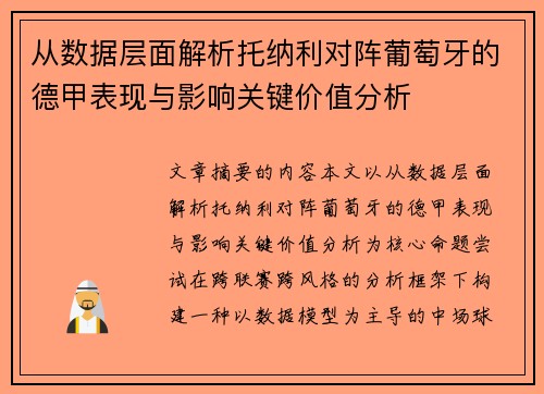 从数据层面解析托纳利对阵葡萄牙的德甲表现与影响关键价值分析 从数据层面解析托纳利对阵葡萄牙的德甲表现与影响关键价值分析