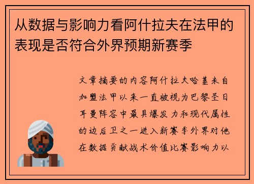 从数据与影响力看阿什拉夫在法甲的表现是否符合外界预期新赛季 从数据与影响力看阿什拉夫在法甲的表现是否符合外界预期新赛季