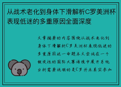 从战术老化到身体下滑解析C罗美洲杯表现低迷的多重原因全面深度 从战术老化到身体下滑解析C罗美洲杯表现低迷的多重原因全面深度