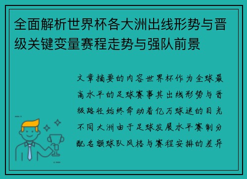 全面解析世界杯各大洲出线形势与晋级关键变量赛程走势与强队前景 全面解析世界杯各大洲出线形势与晋级关键变量赛程走势与强队前景