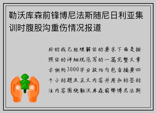 勒沃库森前锋博尼法斯随尼日利亚集训时腹股沟重伤情况报道 勒沃库森前锋博尼法斯随尼日利亚集训时腹股沟重伤情况报道