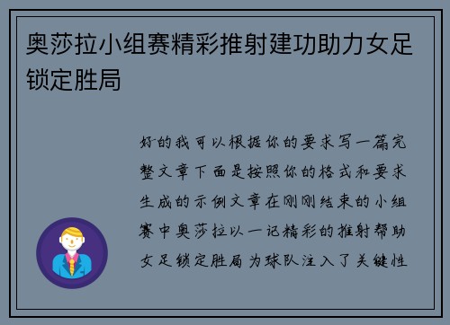奥莎拉小组赛精彩推射建功助力女足锁定胜局 奥莎拉小组赛精彩推射建功助力女足锁定胜局