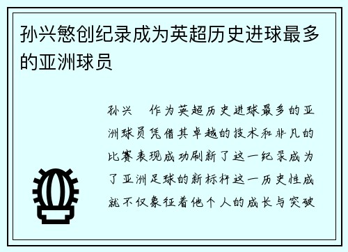 孙兴慜创纪录成为英超历史进球最多的亚洲球员 孙兴慜创纪录成为英超历史进球最多的亚洲球员