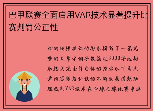 巴甲联赛全面启用VAR技术显著提升比赛判罚公正性