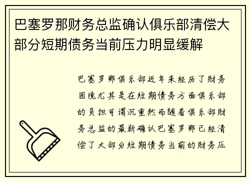 巴塞罗那财务总监确认俱乐部清偿大部分短期债务当前压力明显缓解