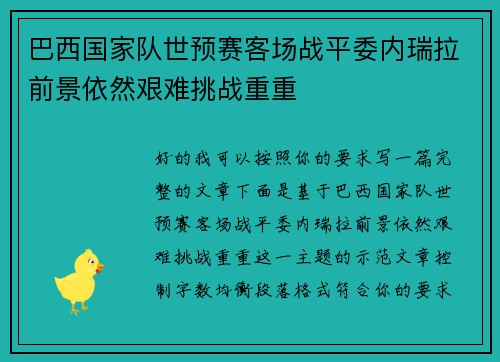 巴西国家队世预赛客场战平委内瑞拉前景依然艰难挑战重重