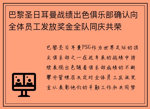 巴黎圣日耳曼战绩出色俱乐部确认向全体员工发放奖金全队同庆共荣 巴黎圣日耳曼战绩出色俱乐部确认向全体员工发放奖金全队同庆共荣