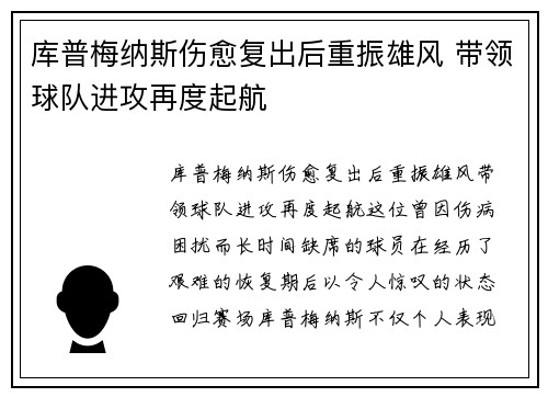 库普梅纳斯伤愈复出后重振雄风 带领球队进攻再度起航 库普梅纳斯伤愈复出后重振雄风 带领球队进攻再度起航