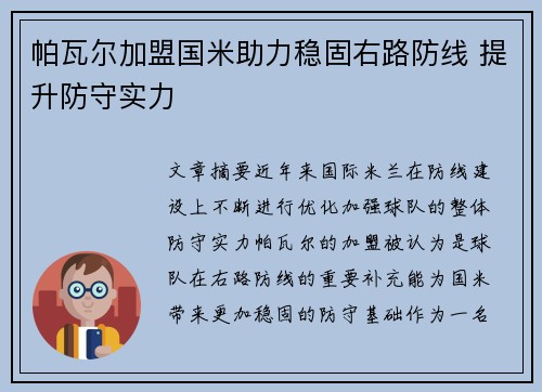 帕瓦尔加盟国米助力稳固右路防线 提升防守实力