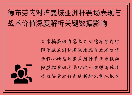 德布劳内对阵曼城亚洲杯赛场表现与战术价值深度解析关键数据影响 德布劳内对阵曼城亚洲杯赛场表现与战术价值深度解析关键数据影响