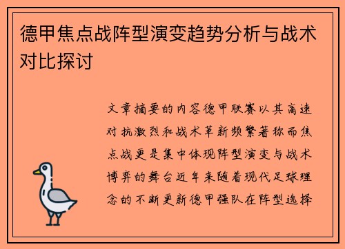 德甲焦点战阵型演变趋势分析与战术对比探讨