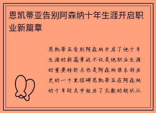 恩凯蒂亚告别阿森纳十年生涯开启职业新篇章