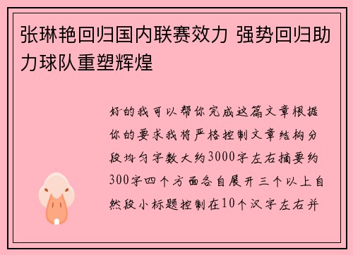 张琳艳回归国内联赛效力 强势回归助力球队重塑辉煌