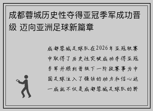 成都蓉城历史性夺得亚冠季军成功晋级 迈向亚洲足球新篇章