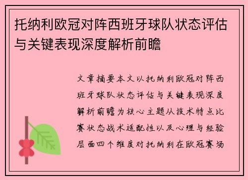 托纳利欧冠对阵西班牙球队状态评估与关键表现深度解析前瞻