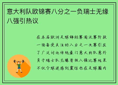 意大利队欧锦赛八分之一负瑞士无缘八强引热议 意大利队欧锦赛八分之一负瑞士无缘八强引热议