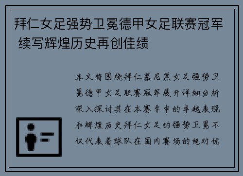 拜仁女足强势卫冕德甲女足联赛冠军 续写辉煌历史再创佳绩