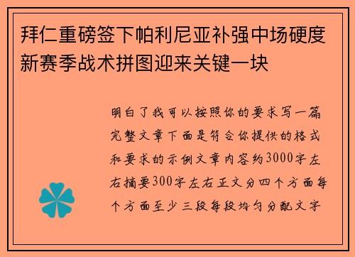 拜仁重磅签下帕利尼亚补强中场硬度新赛季战术拼图迎来关键一块