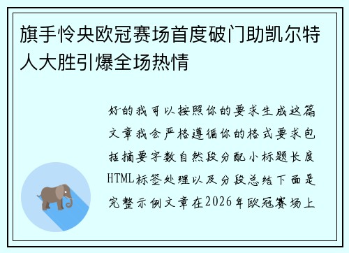 旗手怜央欧冠赛场首度破门助凯尔特人大胜引爆全场热情