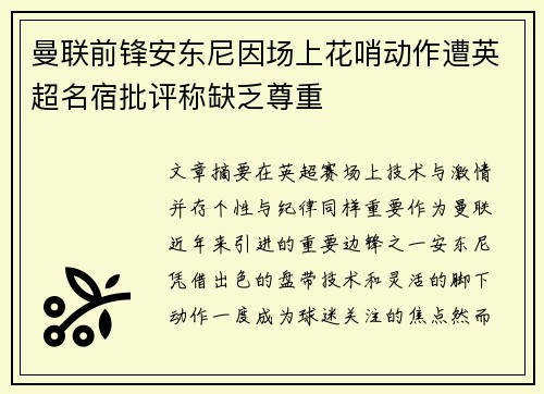 曼联前锋安东尼因场上花哨动作遭英超名宿批评称缺乏尊重