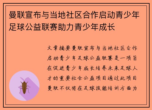 曼联宣布与当地社区合作启动青少年足球公益联赛助力青少年成长